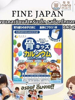 FINE JAPAN 骨キッズカルシウム ผงเสริมแคลเซียมสำหรับเด็กรสช็อกโกแลต จากญี่ปุ่น 140 g