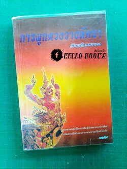 การผูกดวงวางลัคนา เรียนด้วยตนเอง