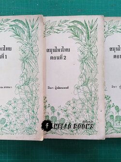 สมุนไพรไทย ตอนที่ 1 - 3