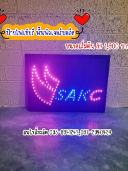 ป้ายไฟเชียร์ พื้นฟิวเจอร์บอร์ด