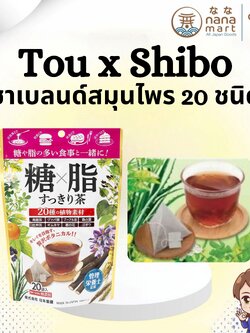🍵✨ ชาเบลนด์สมุนไพร 20 ชนิดจากญี่ปุ่น (糖×脂すっきり茶 Tou x Shibo Sukkiri Cha) 20 ซอง ✨🍵