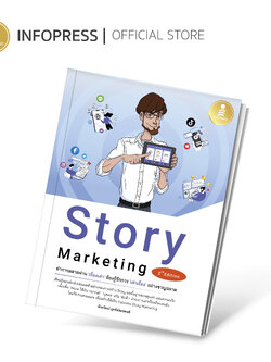 Infopress(อินโฟเพรส) Story Marketing 2nd Edition ทำการตลาดผ่าน 'เรื่องเล่า' ต้องรู้จักการ 'เล่าเรื่อง' อย่างชาญฉลาด-74367
