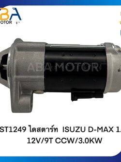 ST1249 ไดสตาร์ท ISUZU D-MAX NEW 1.9L BLUE POWER ปี 2016 12V/9T (สินค้าใหม่จากโรงงาน)