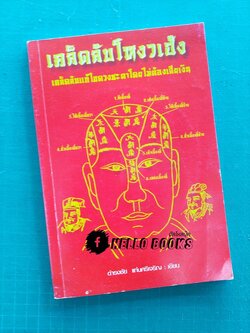 เคล็ดลับโหงวเฮ้ง