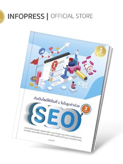 Infopress (อินโฟเพรส) ดันเว็บไซต์ให้เป็นที่ 1 ในใจลูกค้าด้วย SEO 3rd Edition -71892