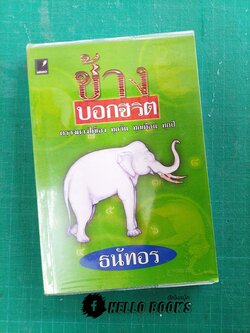 ช้างบอกชีวิต