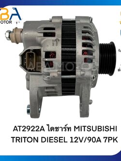 AT2922A ไดชาร์ท MITSUBISHI TRITON DIESEL 4D56 ปี 06-10 12V/90A 7PK (สินค้าใหม่จากโรงงาน)