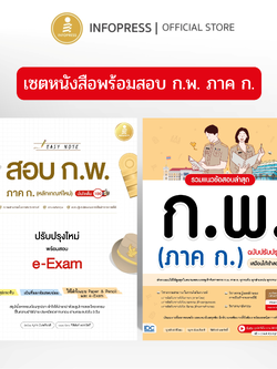 Infopress (อินโฟเพรส) เซตคู่หนังสือ พร้อมสอบ ก.พ. ภาค ก. ทุกระดับ (74343,11743)