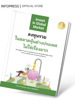 Infopress (อินโฟเพรส) หนังสือ ลงทุนรวยในตลาดหุ้นต่างประเทศไม่ใช่เรื่องยาก - 75173