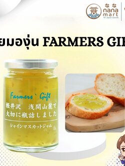 🍇 แยมองุ่น/แยมไชน์มัสคัต Farmers Gift Jam Shine Muscat 140g 🍇