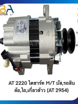 AT2220 ไดชาร์ท MITSUBISHI บัส,รถสิบล้อ,ไถ,เกี่ยวข้าว (AT 2954) 24V 60A (สินค้าใหม่จากโรงงาน)