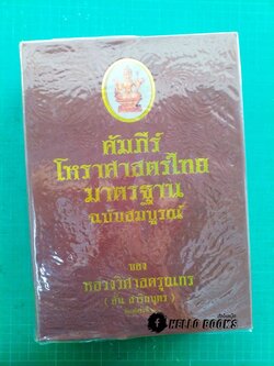 คัมภีรโหราศาสตร์ไทยมาตรฐาน ฉบับสมบูรณ์