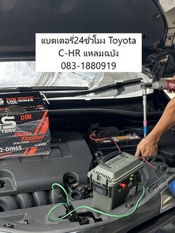 เปลี่ยนแบตเตอรี่ Toyota C-HR นิคมอุตสาหกรรมแหลมฉบัง ไอฟินแบตเตอรี่ 24ชม.