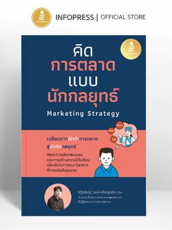 Infopress (อินโฟเพรส) หนังสือ คิดการตลาดแบบนักกลยุทธ์ Marketing Strategy - 77047