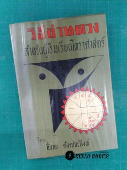 วิธีอ่านดวง สำหรับผู้เริ่มเรียนโหราศาสตร์