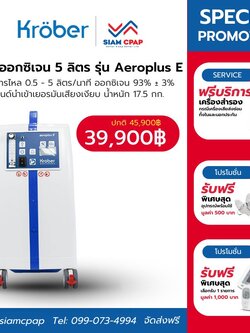 เครื่องผลิตออกซิเจน ขนาด 5 ลิตร (เสียงเงียบสุด) Kroeber รุ่น Aeroplus E (Economic) ประกันศูนย์ไทย 3 ปี