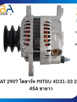 AT2907 ไดชาร์ท MITSUBISHI FUSO 4D31-33 24V 45A ขายาว (สินค้าใหม่จากโรงงาน)