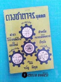 ดวงชาตาจรบุคคล