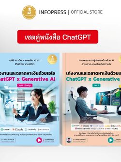 Infopress (อินโฟเพรส) เซตสุดคุ้ม หนังสือ ChatGPT (เก่งงานและฉลาดหาเงินด้วยเอไอ) - (76446,76446)