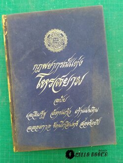 กฎพยากรณ์แห่งโหรสยาม