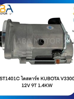 ST1401C ไดสตาร์ท KUBOTA V3300 12V 9T 1.4KW (1401-2)