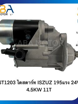ST1203 ไดสตาร์ท ISZUZ 195แรง DECA 270 แรง ROCKY 240 เเรง 24V 4.5KW 11T (สินค้าใหม่จากโรงงาน)