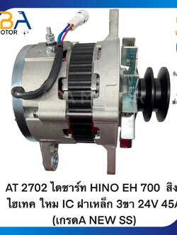 AT2702 ไดชาร์ท HINO EH 700 สิงห์ไฮเทค ใหม IC ฝาเหล็ก 3ขา 24V 45A (เกรดA NEW SS) (สินค้าใหม่จากโรงงาน)