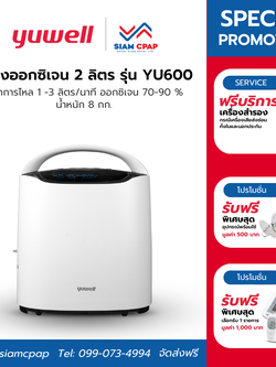 เครื่องผลิตออกซิเจน ขนาด 2 ลิตร Yuwell รุ่น YU600 รับประกันศูนย์ไทย 3 ปี