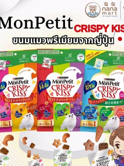 [ของแท้จากญี่ปุ่น🇯🇵] MonPetit Crispy Kiss Cat Treats Variety Pack ขนมแมวพรีเมียมคริสปี้คิส ยอดนิยม