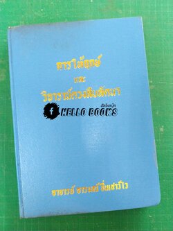 การให้ฤกษ์และวิจารย์ดวงสิบลัคนา