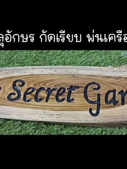 งานป้ายไม้สัก ฉลุอักษร กัดเรียบ พ่นเครือบสีธรรมชาติ ขนาดป้าย 50 x 18 cm