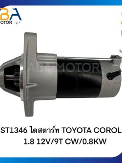 ST1346 ไดสตาร์ท TOYOTA COROLLA ALTIS 1.6/1.8 12V/9T CW/0.8KW (สินค้าใหม่จากโรงงาน)