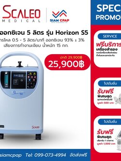 ⭐มาใหม่ เครื่องผลิตออกซิเจน 5 ลิตร Horizon S5 แบรนด์ฝรั่งเศส เสียงเงียบ รับประกันศูนย์ไทย 3 ปี