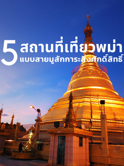 แนะนำ 5 สถานที่เที่ยวพม่า แบบสายมูสักการะสิ่งศักดิ์สิทธิ์ เสริมบารมี เปิดดวงเศรษฐีรับปีมังกร