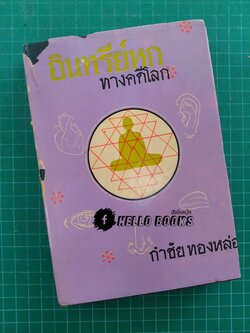 อินทรีย์ทางคดีโลก