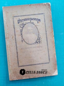 ตำราหมอดูมหาภูต