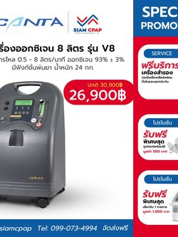 [🔥โปรโมชั่น] เครื่องผลิตออกซิเจน 8 ลิตร Canta รุ่น V8-WN-NS ประกันศูนย์ไทย 3 ปี