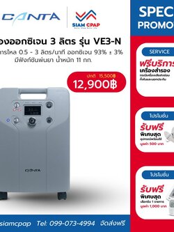 เครื่องผลิตออกซิเจน ขนาด 3 ลิตร Canta รุ่น VE3-N ประกันศูนย์ไทย 3 ปี