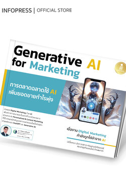 Infopress (อินโฟเพรส) หนังสือ Generative AI for Marketing การตลาดฉลาดใช้ AI เพิ่มยอดขายกำไรพุ่ง - 75043