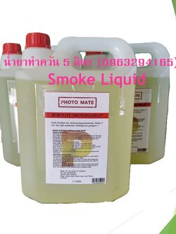 น้ำยาทำควัน สร้างหมอกควันจำลอง (fog liquid) 5ลิตร
