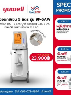 รุ่น 3 in 1 เครื่องผลิตออกซิเจน ขนาด 5 ลิตร Yuwell รุ่น 9F-5AW ประกันศูนย์ไทย 3 ปี