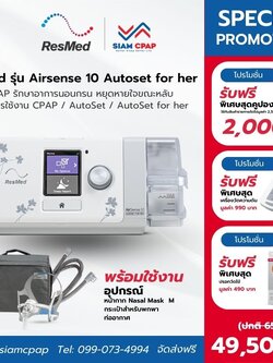 (NEW) เครื่องช่วยหายใจ Auto Cpap ยี่ห้อ Resmed รุ่น Airsense 10 Autoset for her ลดการนอนกรน หยุดหายใจขณะหลับ รับประกันศูนย์ไทย 3 ปี