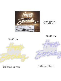 งานไฟเช่า ป้ายไฟนีออนดัดLED แสงสีขาว "Happy Birthday"