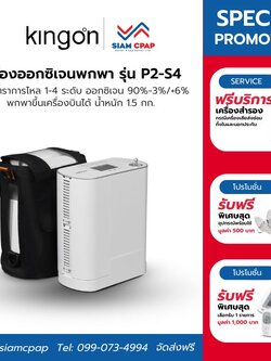 Single Battery Kingon รุ่น P2-S4 เครื่องผลิตออกซิเจนพกพา ระบบ Pulse Dose สามารถใช้งานได้ทั้งภายในบ้าน บนรถยนต์