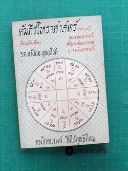คัมภีร์โหราศาสตร์ ภาคย์ ทะษาพยากรณ์ ตรียางค์พยากรณ์ นวางค์พยากรณ์