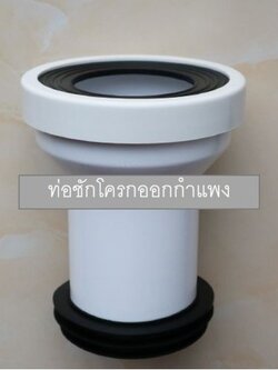 ท่อชักโครกออกกำแพง ชักโครกออกหลัง แบบยาว