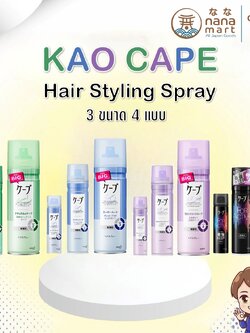 สเปรย์ล็อคลอน KAO cape 3D มีให้เลือก 3 ขนาด (50/180/300g) 4 สูตร (เขียว/ฟ้า/ม่วง/ดำ)