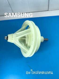 W-17 SAMSUNG 11F D-200 DC81-00846A แกนซักเครื่องซักผ้าซัมซุง อะไหล่ทดแทน (NRT) ST5111