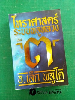 โหราศาสตร์ ระบบพลูหลวง เล่ม ๓
