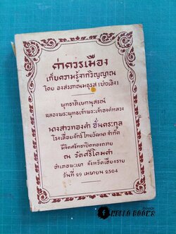 ค่าควรเมืองเก็บความรู้จากวิญญาณ